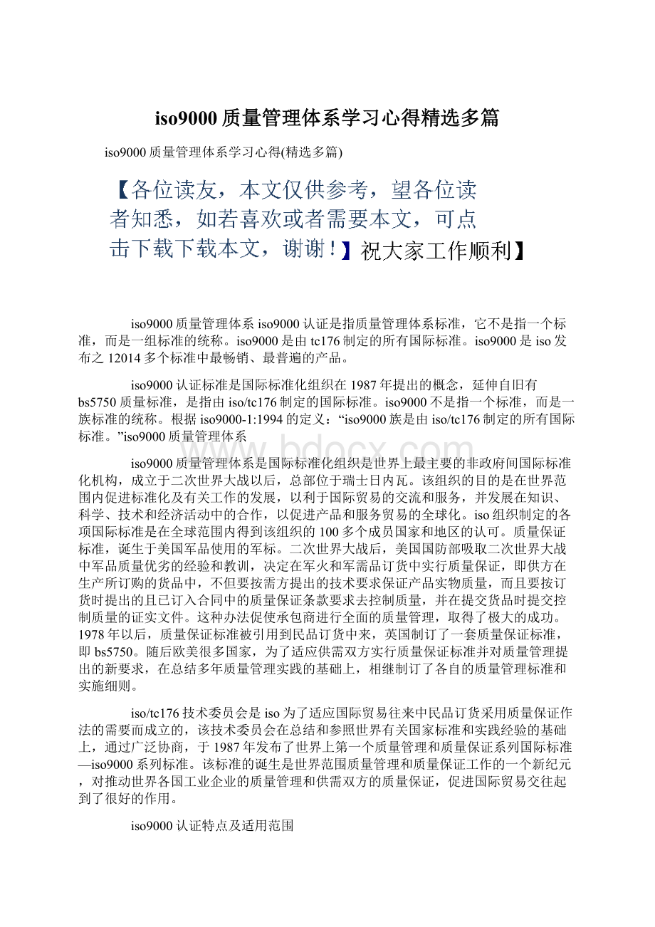 iso9000质量管理体系学习心得精选多篇.docx_第1页