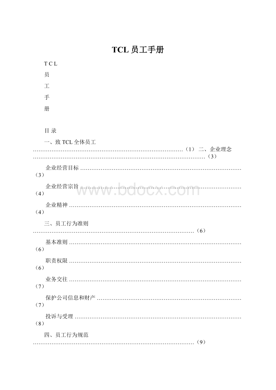 TCL员工手册.docx_第1页