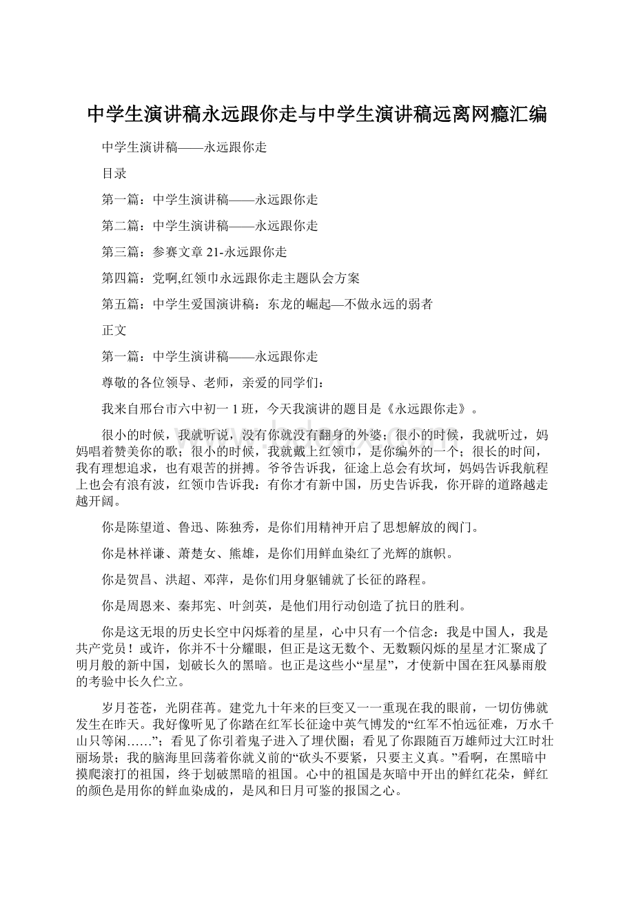 中学生演讲稿永远跟你走与中学生演讲稿远离网瘾汇编.docx_第1页