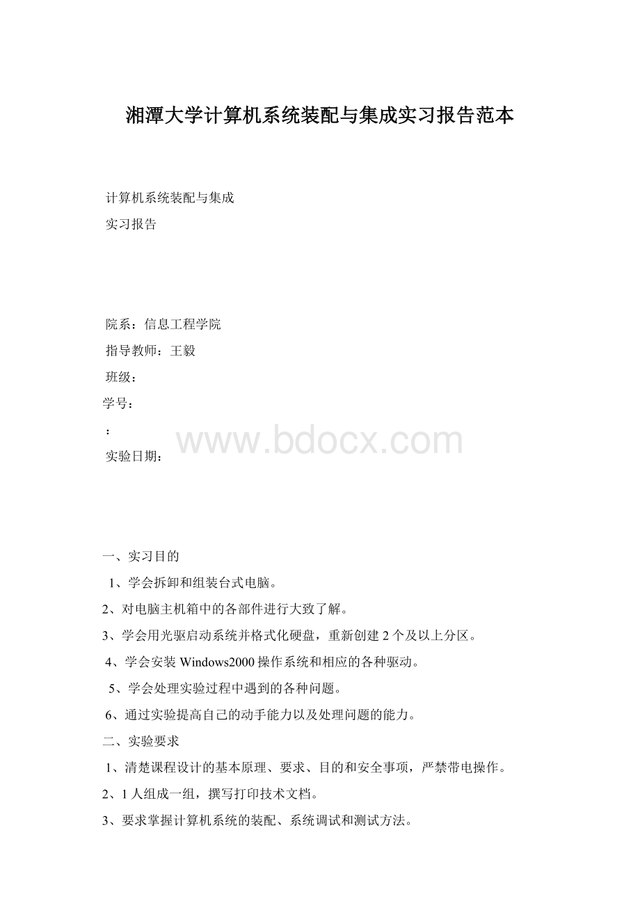 湘潭大学计算机系统装配与集成实习报告范本.docx_第1页