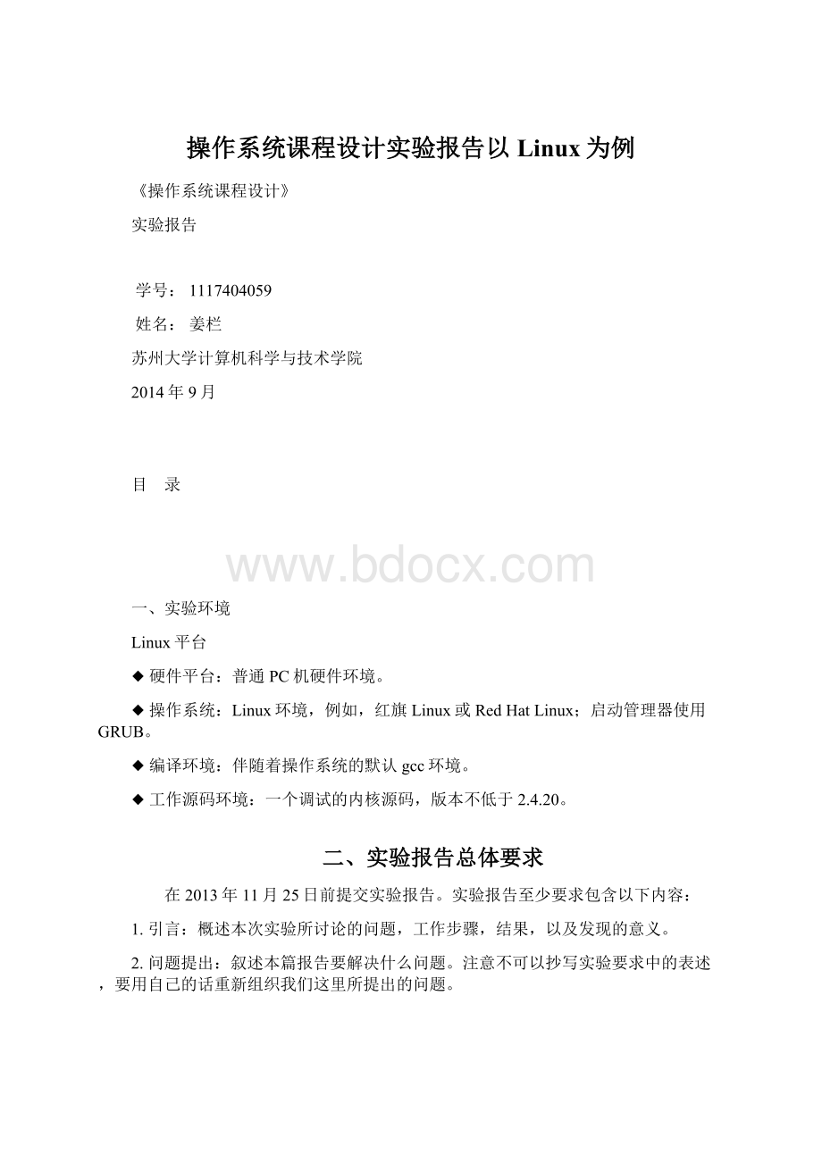 操作系统课程设计实验报告以Linux为例Word格式文档下载.docx_第1页