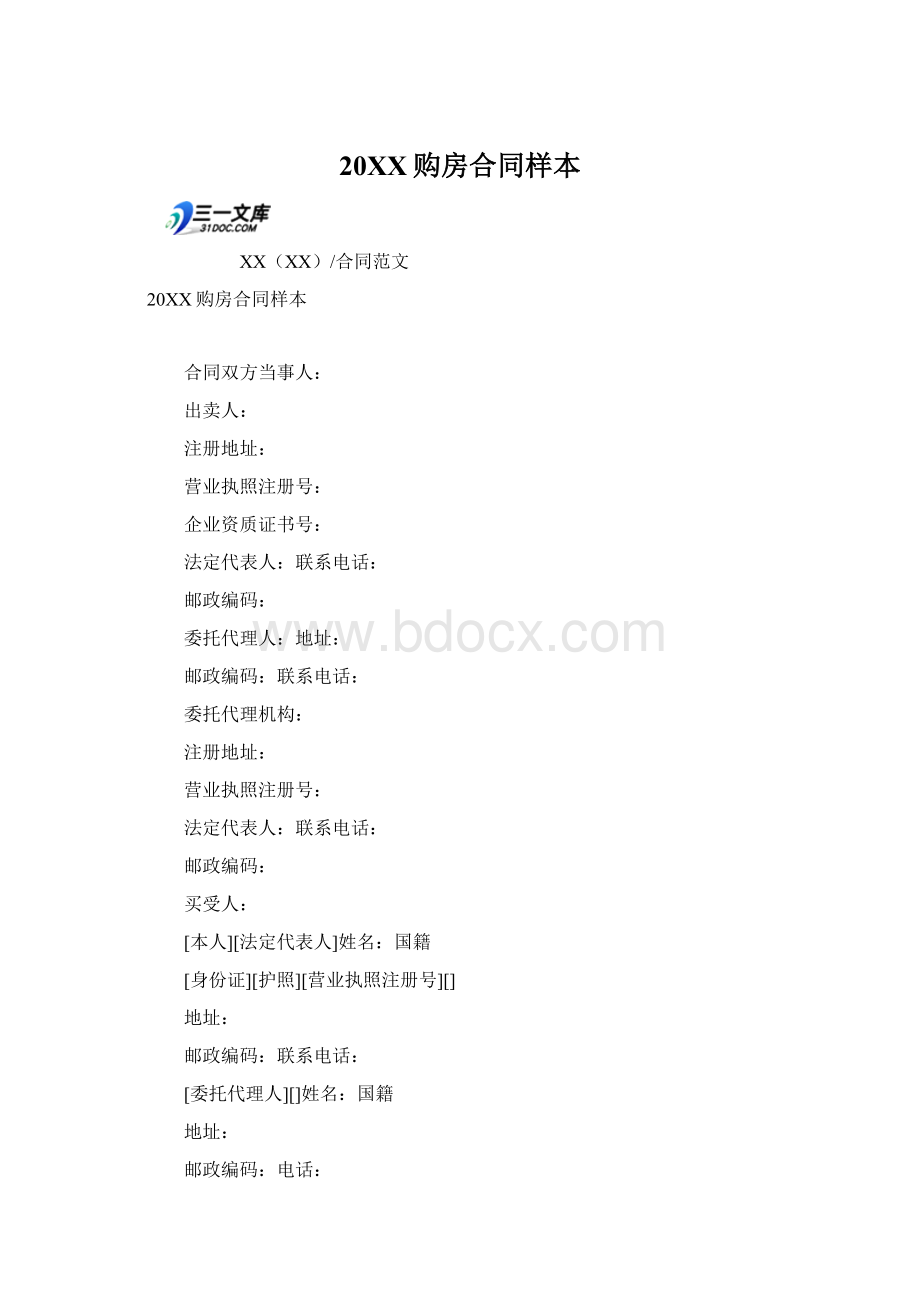 20XX购房合同样本Word文件下载.docx