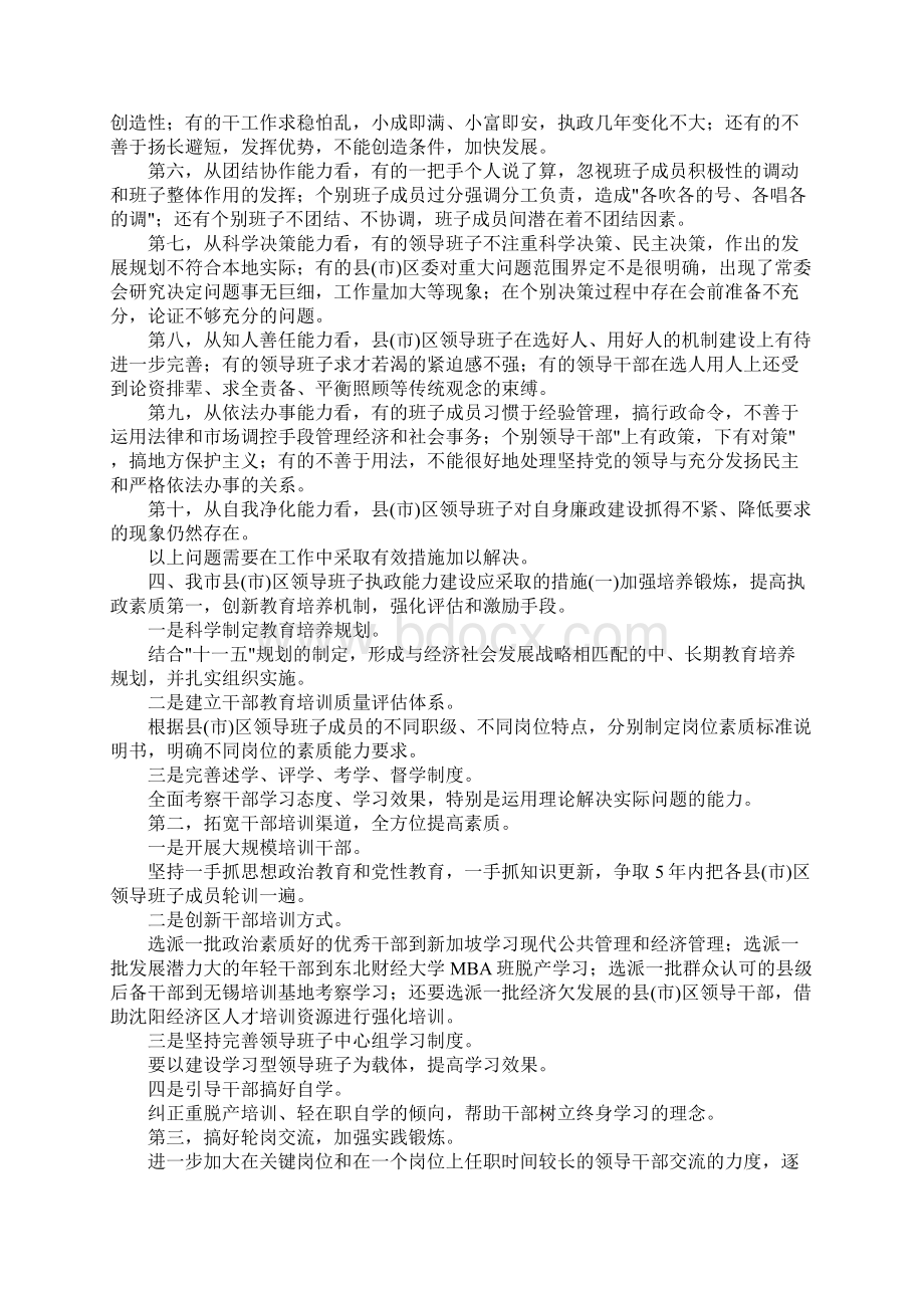 关于加强县市区领导班子建设提高党在农村执政Word下载.docx_第3页