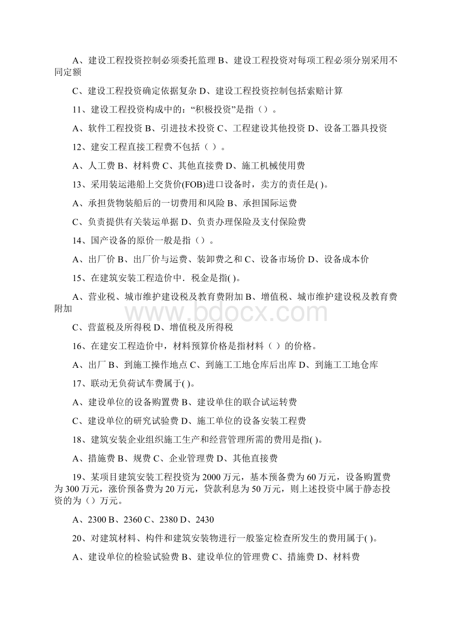 山东省监理员上岗证建筑工程投资控制考试题库.docx_第2页