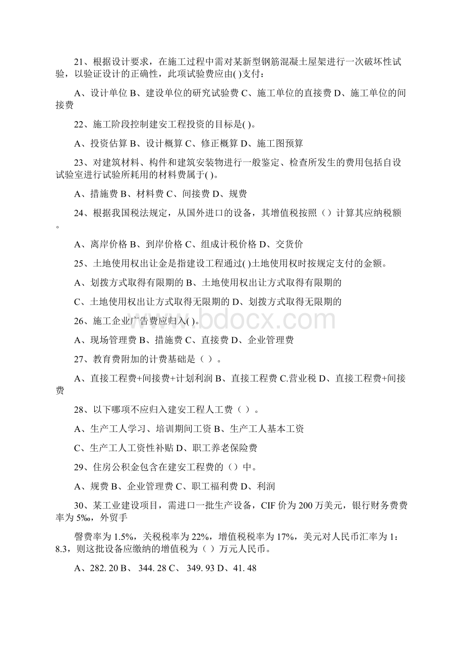 山东省监理员上岗证建筑工程投资控制考试题库.docx_第3页