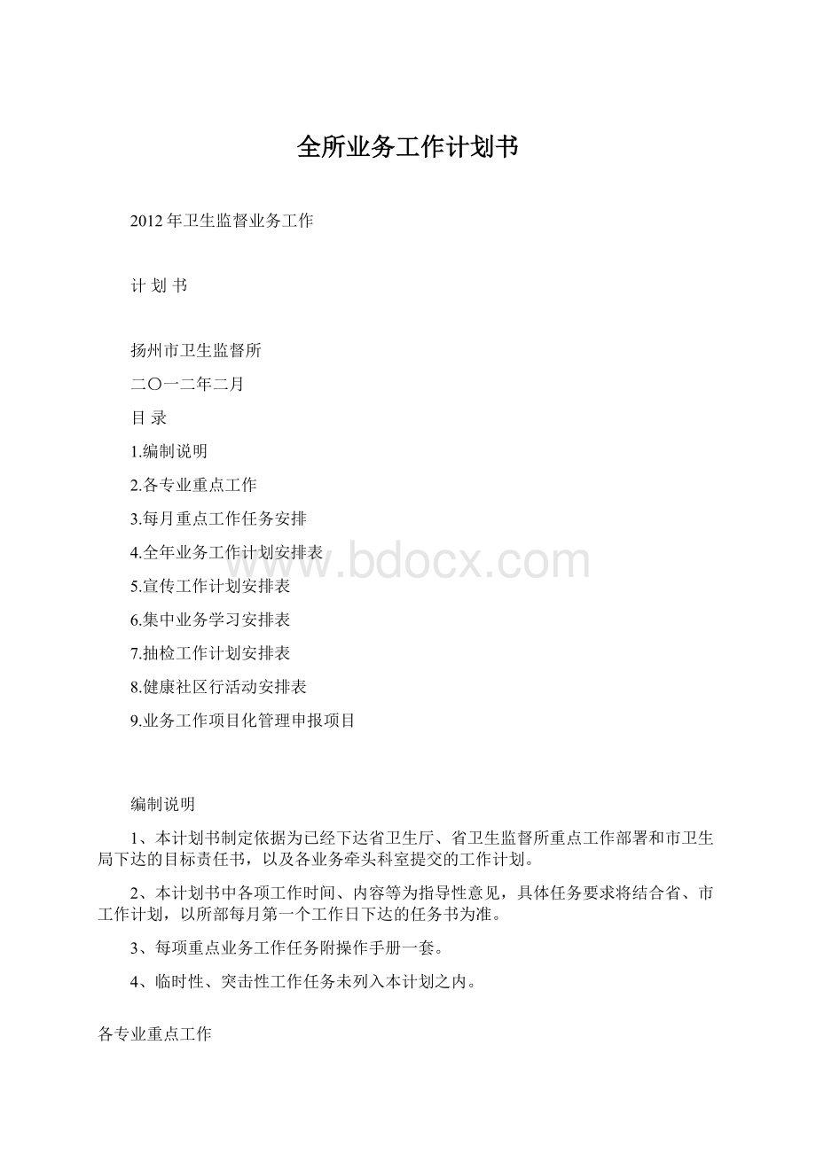 全所业务工作计划书Word文档下载推荐.docx