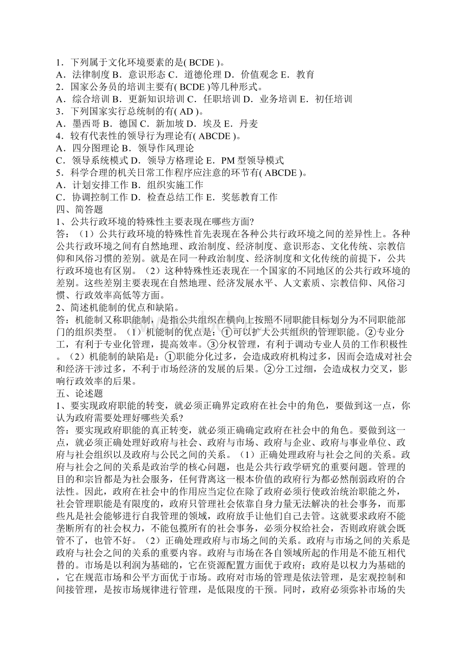 电大电大行政管理学形成性考核答案Word文件下载.docx_第2页