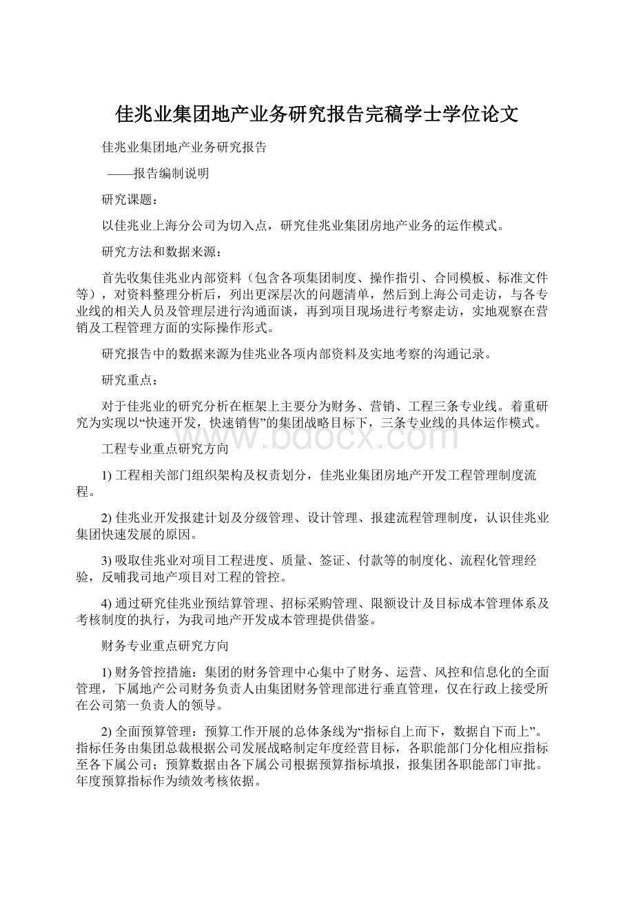 佳兆业集团地产业务研究报告完稿学士学位论文.docx