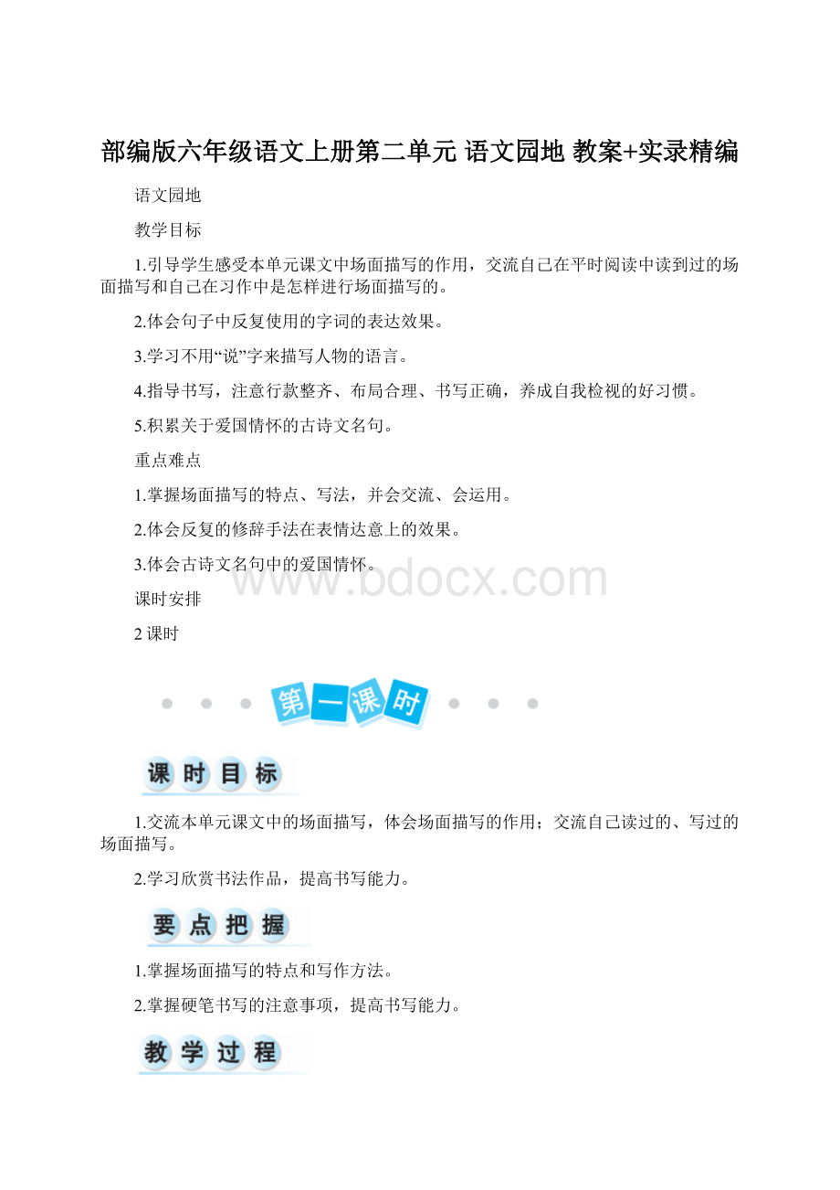 部编版六年级语文上册第二单元 语文园地 教案+实录精编.docx_第1页