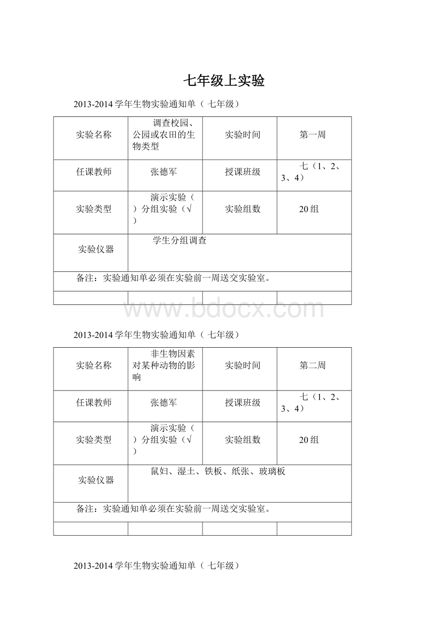 七年级上实验文档格式.docx