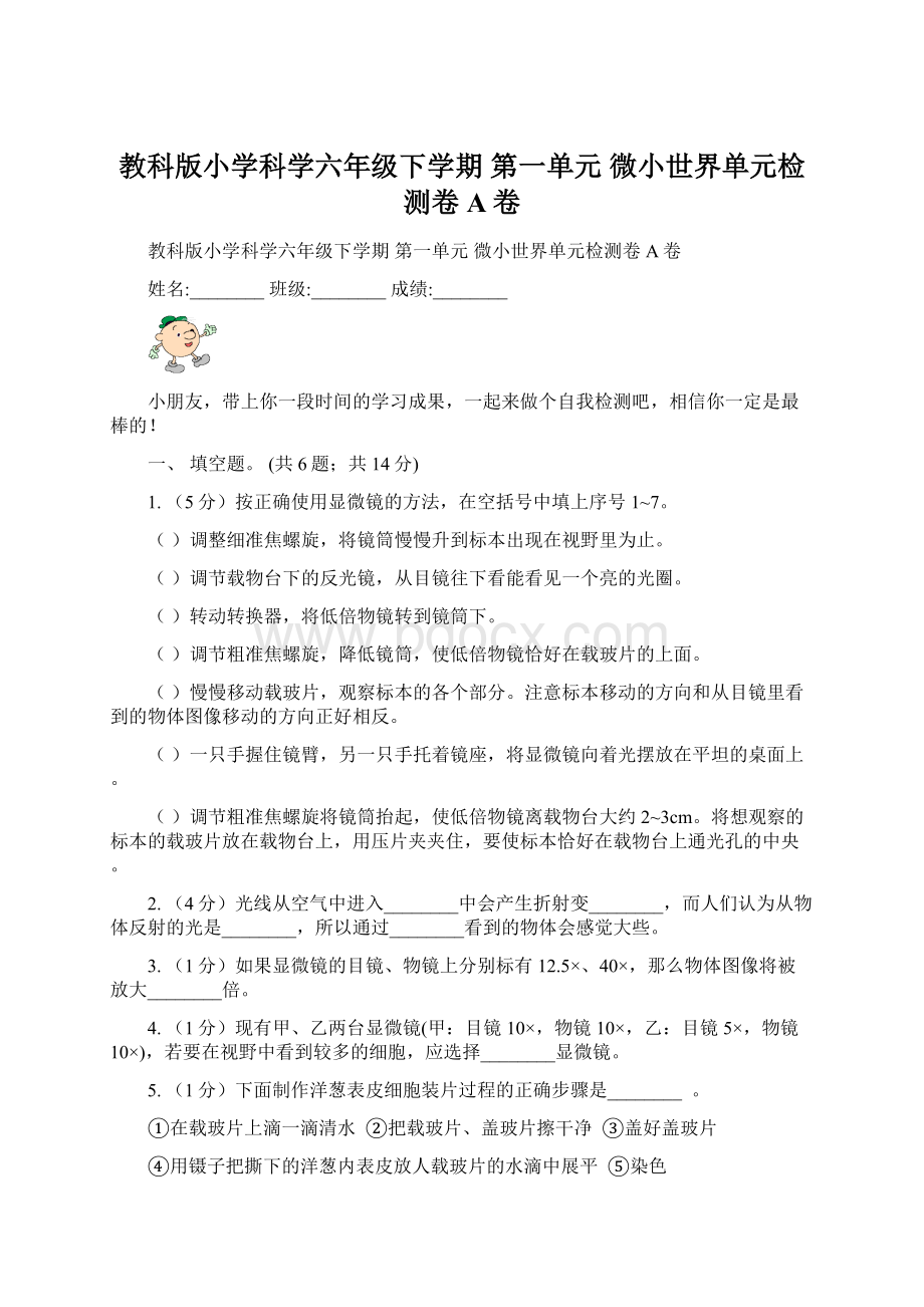 教科版小学科学六年级下学期 第一单元微小世界单元检测卷A卷.docx