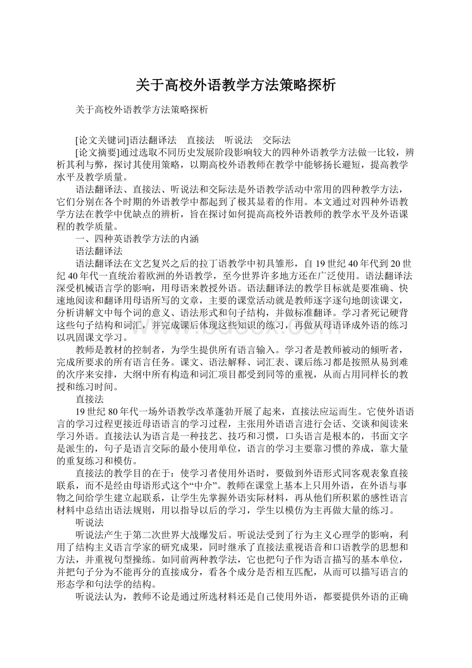 关于高校外语教学方法策略探析.docx