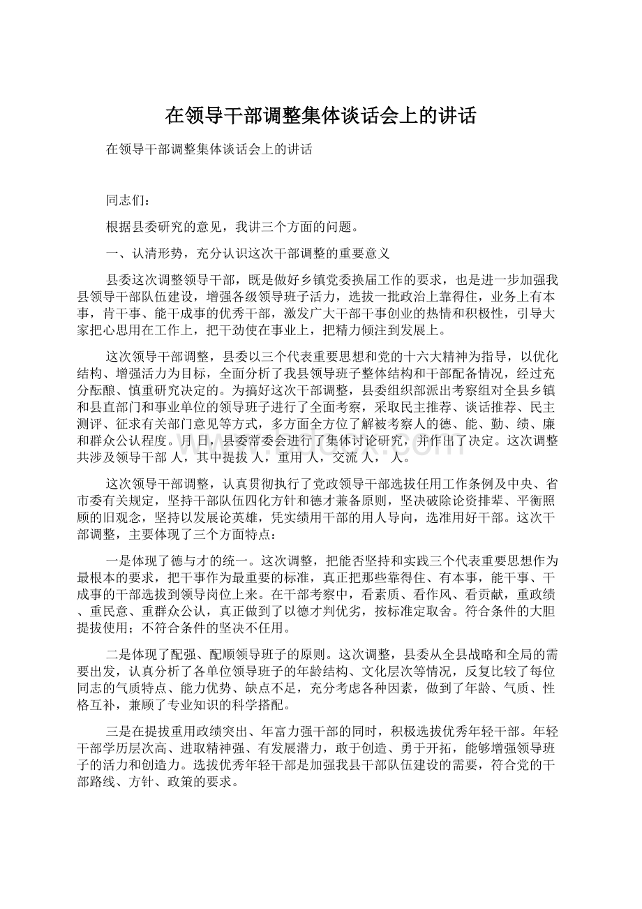 在领导干部调整集体谈话会上的讲话.docx