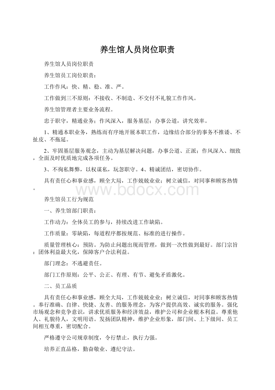 养生馆人员岗位职责Word格式文档下载.docx_第1页