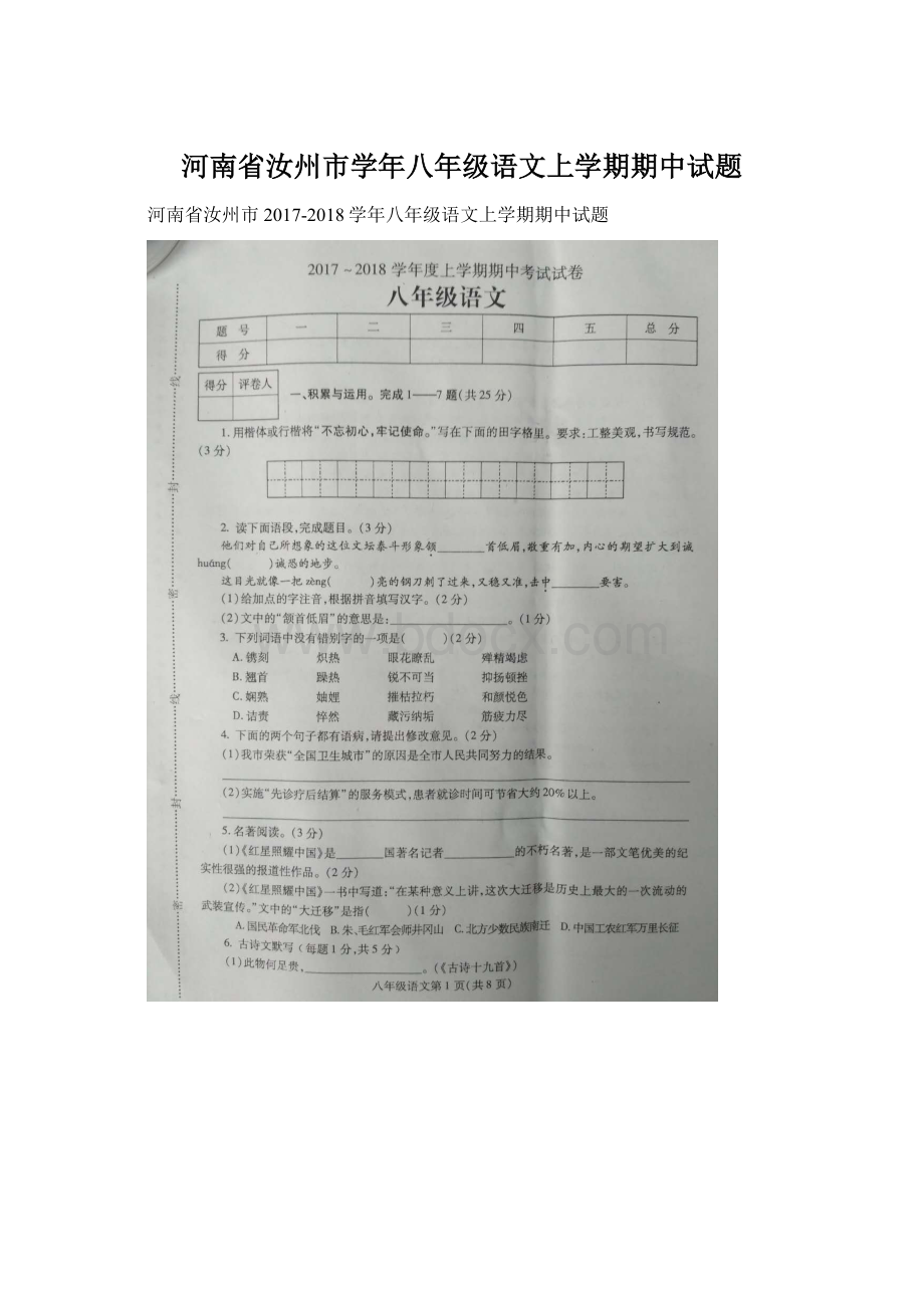 河南省汝州市学年八年级语文上学期期中试题.docx_第1页