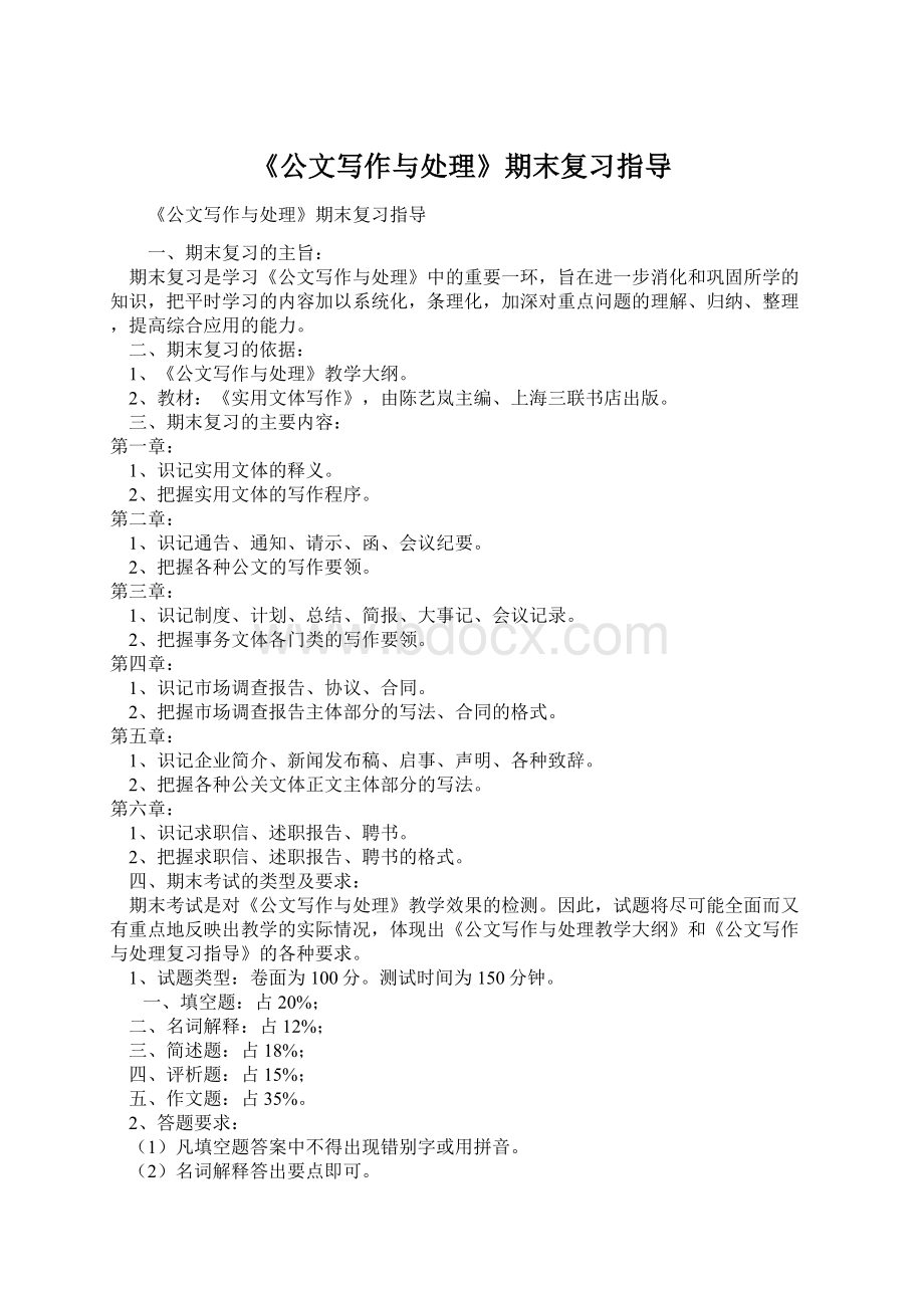 《公文写作与处理》期末复习指导Word格式文档下载.docx_第1页