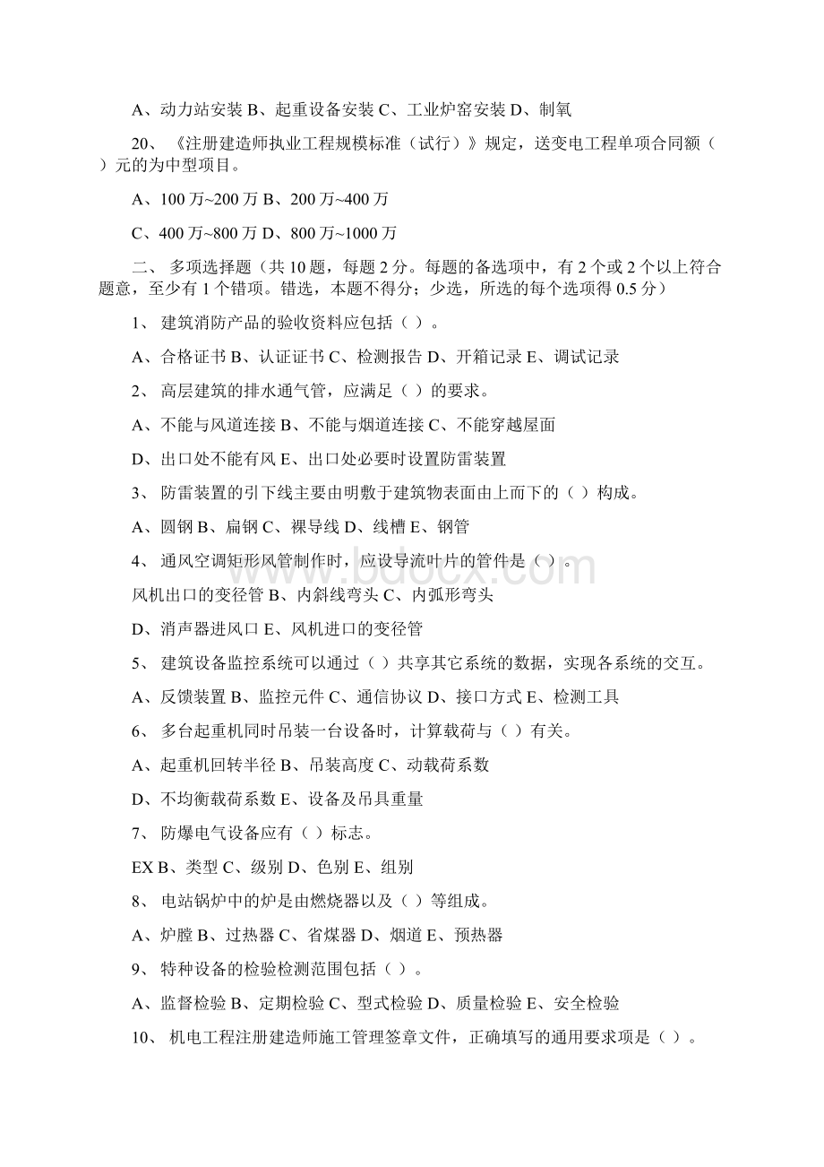 二级建造师机电实务历年真题1是.docx_第3页