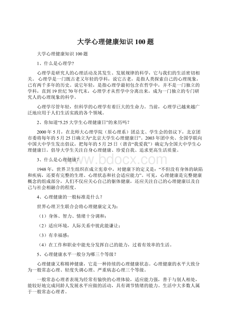 大学心理健康知识100题.docx