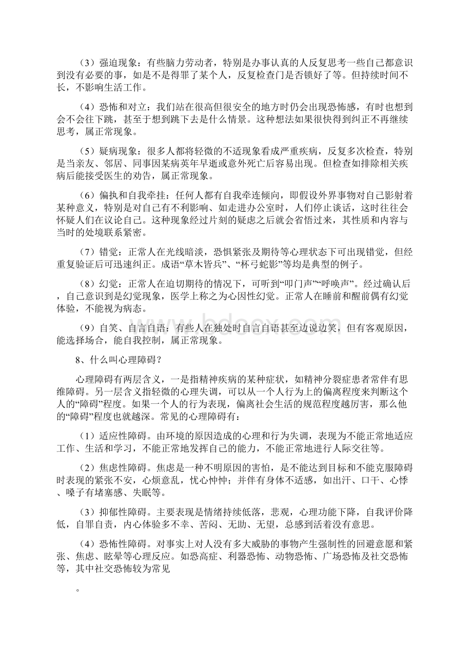 大学心理健康知识100题Word文档下载推荐.docx_第3页