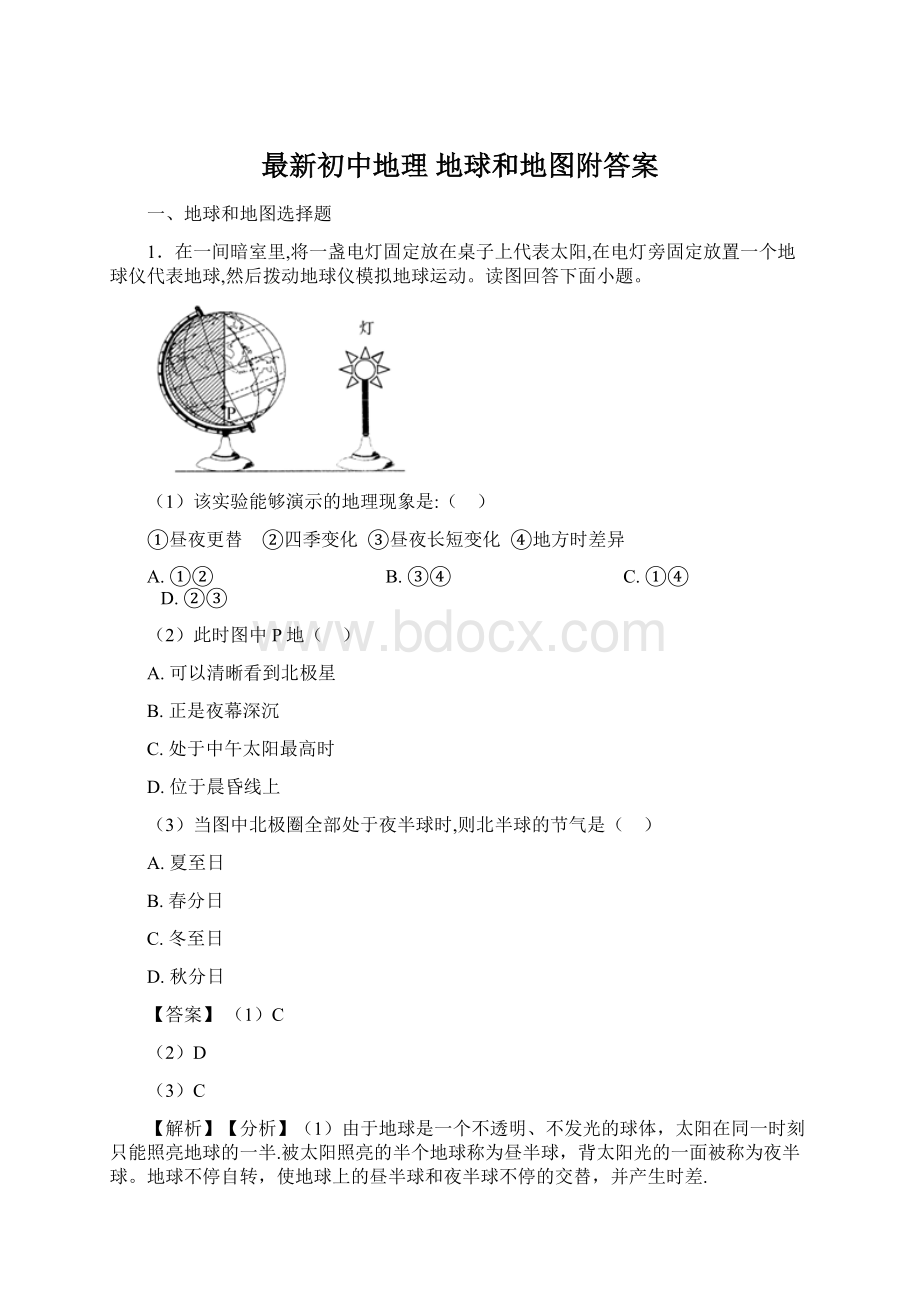 最新初中地理 地球和地图附答案Word下载.docx