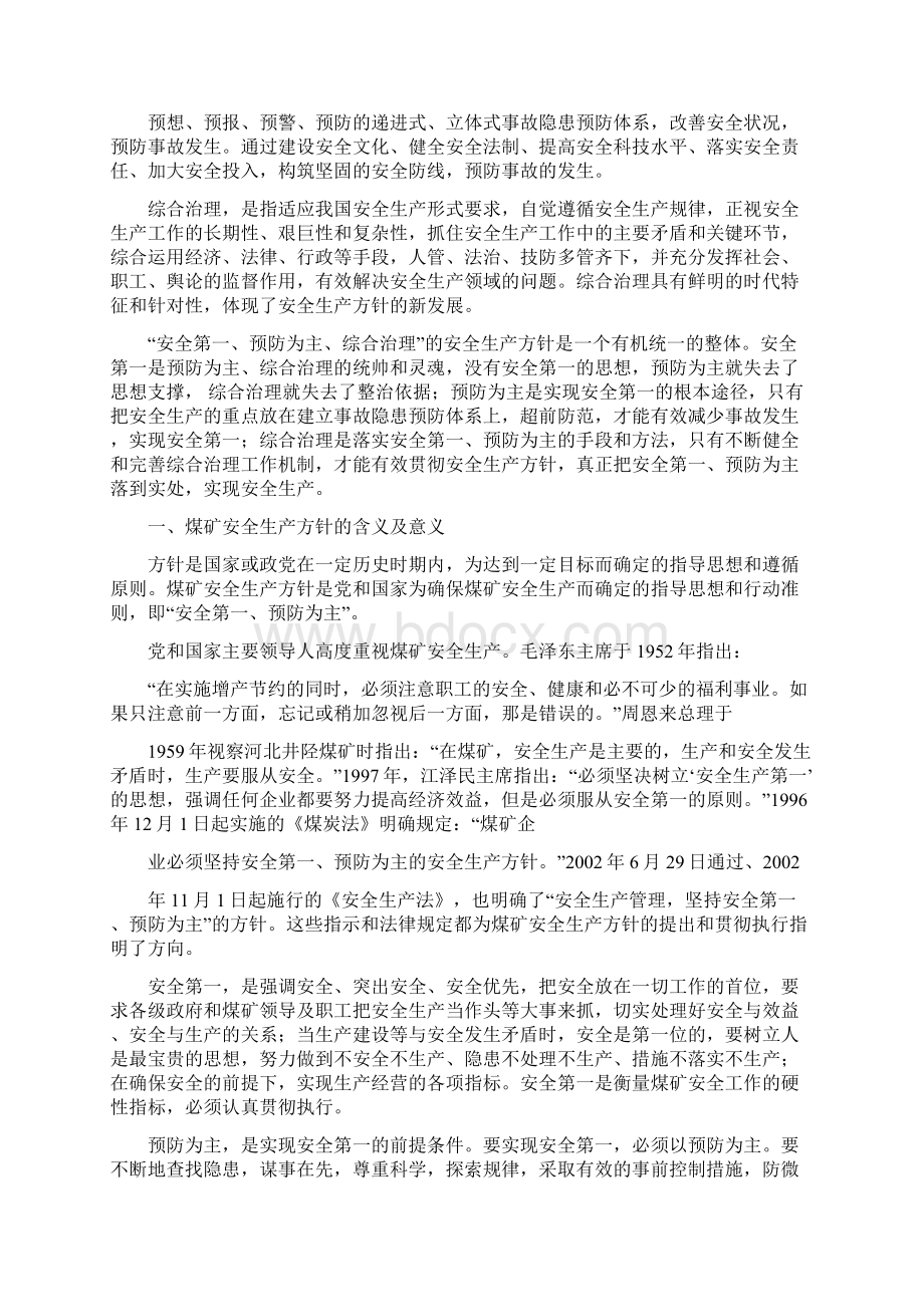 煤矿安全生产方针docWord文档下载推荐.docx_第2页