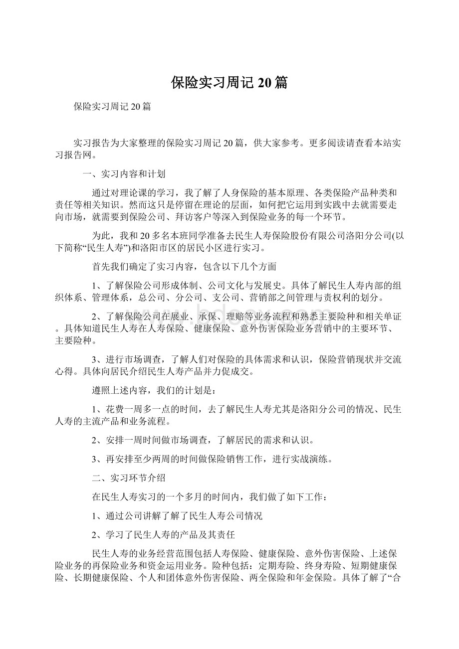 保险实习周记20篇.docx_第1页