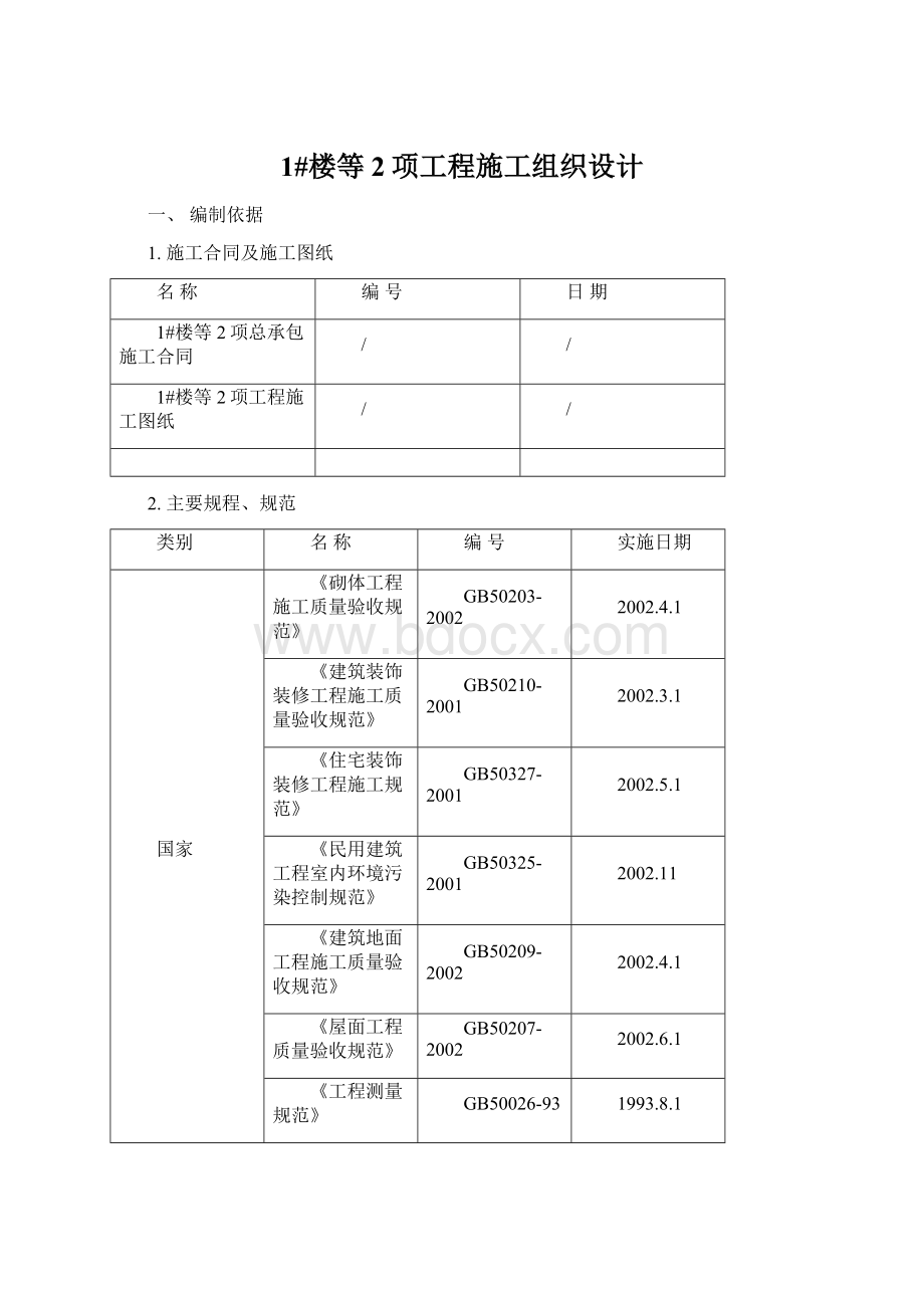 1#楼等2项工程施工组织设计Word文档下载推荐.docx