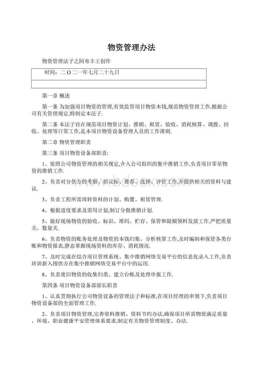 物资管理办法.docx