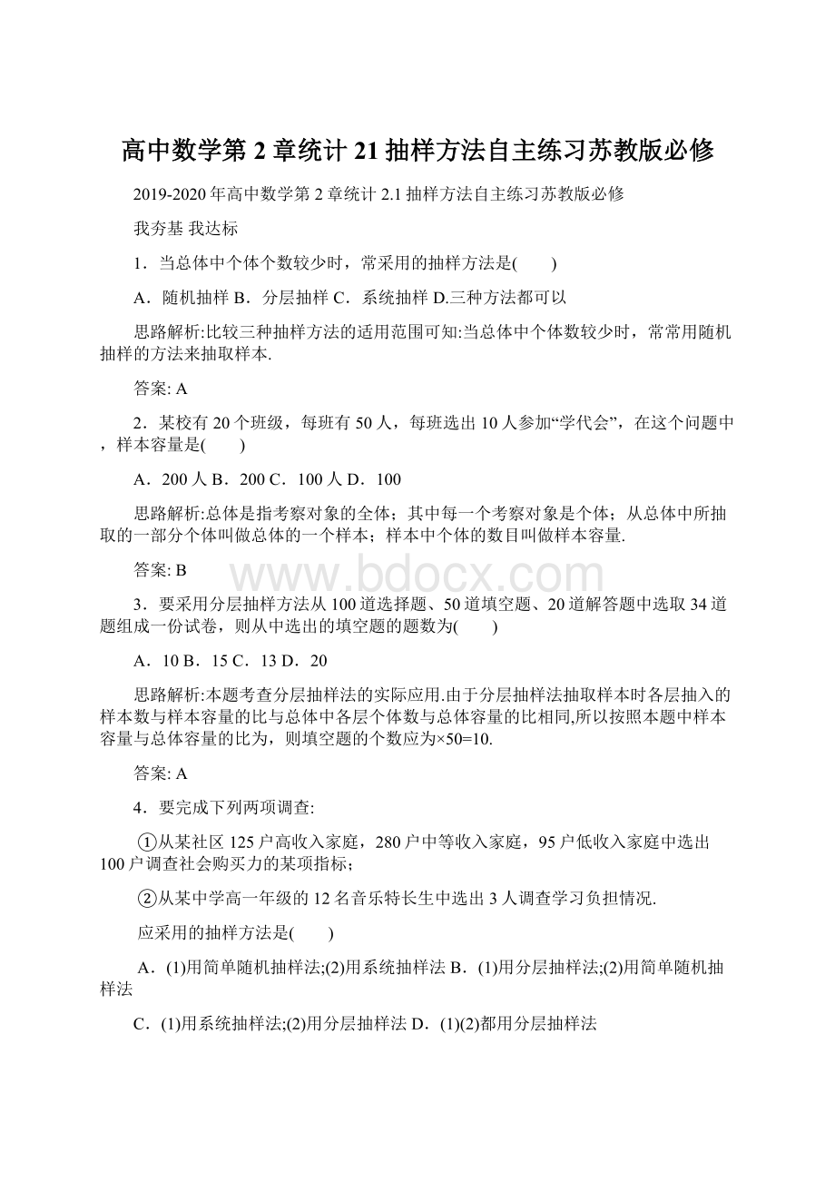 高中数学第2章统计21抽样方法自主练习苏教版必修.docx_第1页