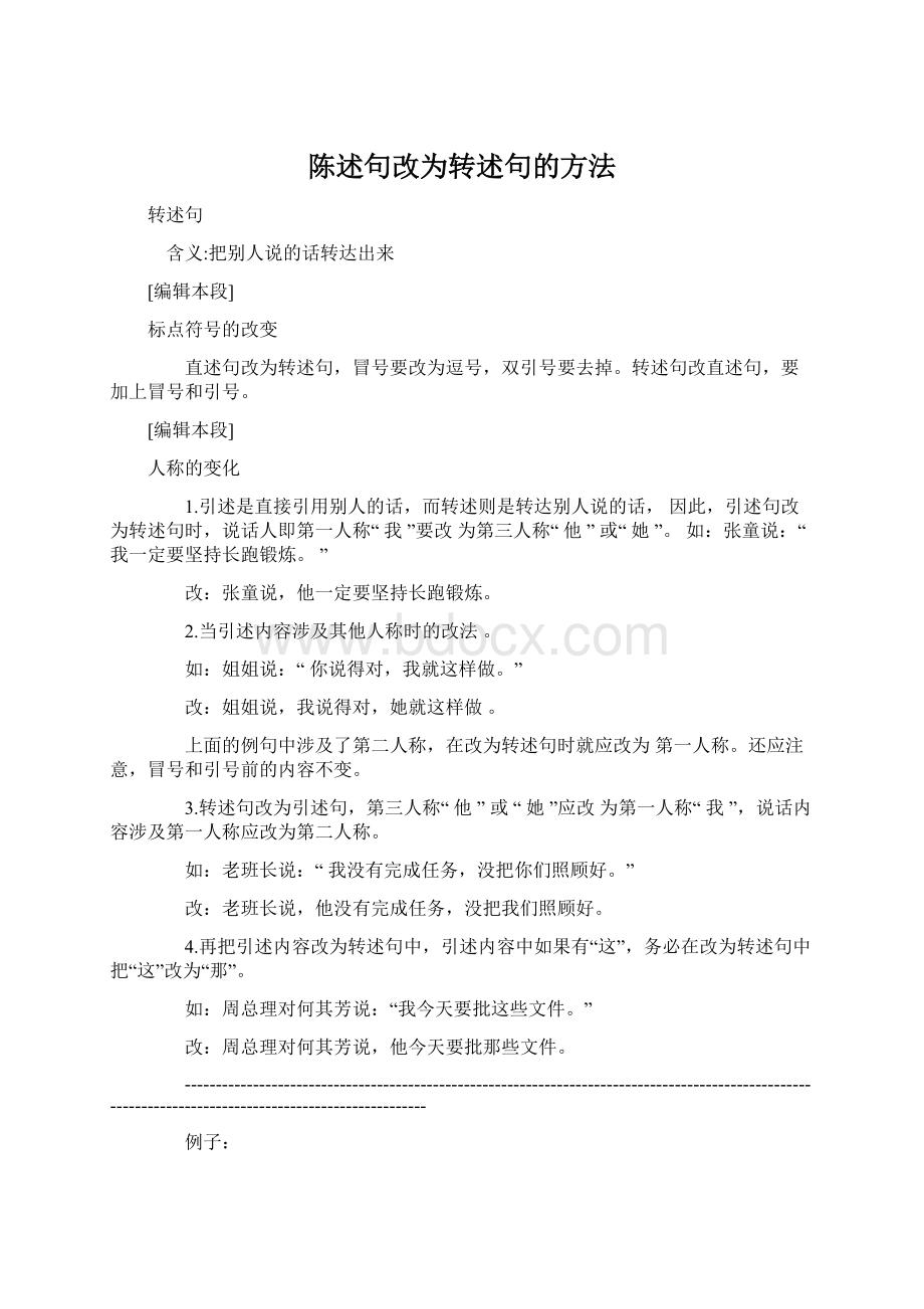 陈述句改为转述句的方法.docx_第1页