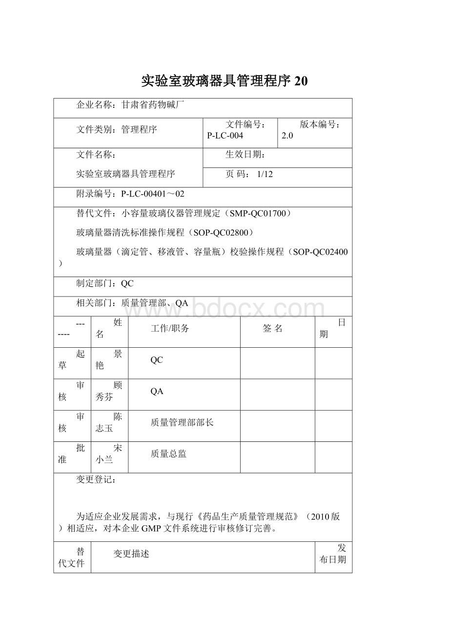 实验室玻璃器具管理程序20.docx