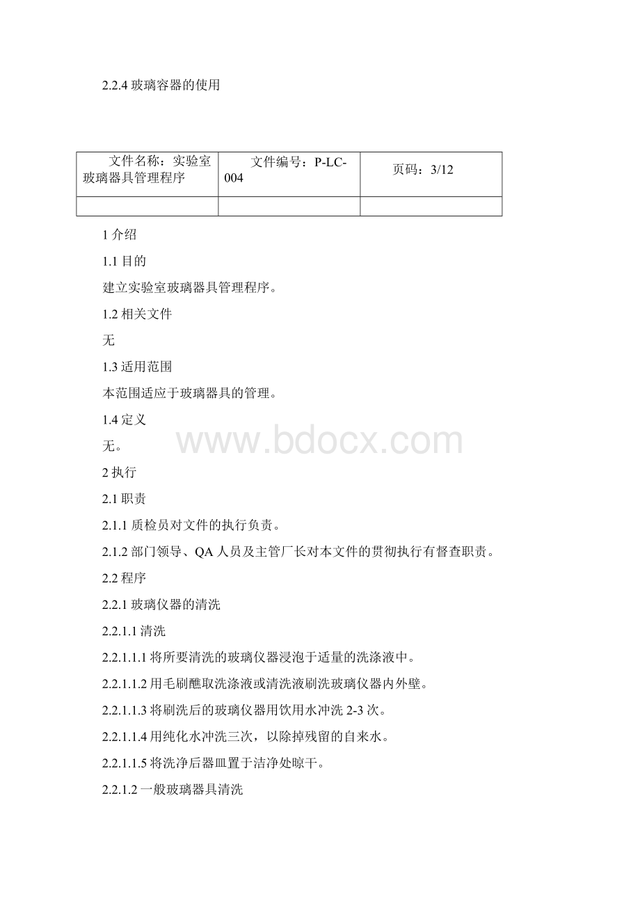 实验室玻璃器具管理程序20.docx_第3页