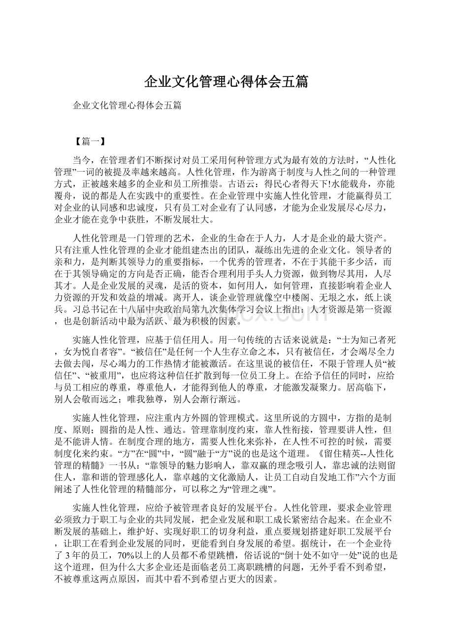 企业文化管理心得体会五篇.docx_第1页