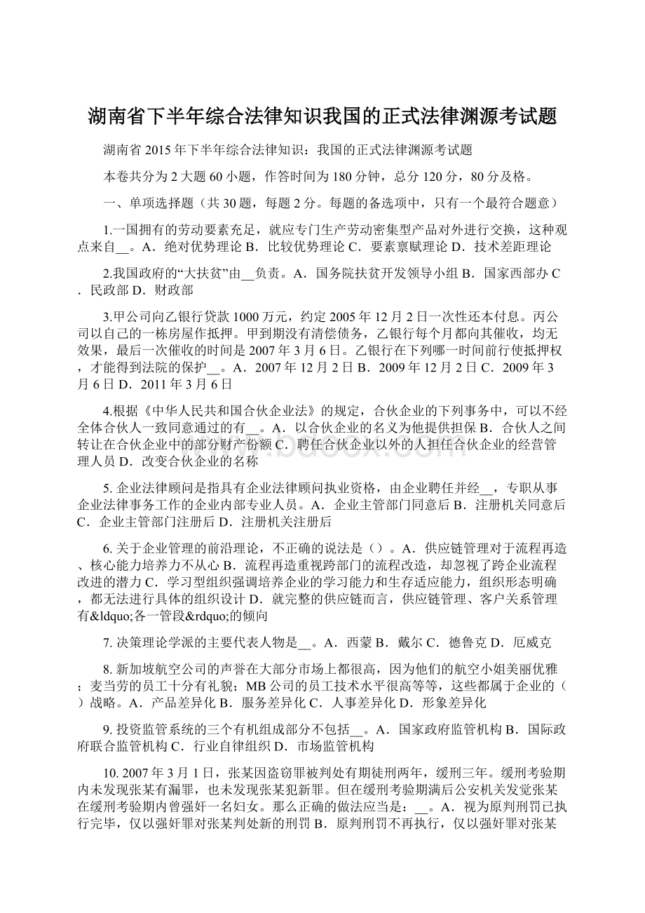 湖南省下半年综合法律知识我国的正式法律渊源考试题文档格式.docx