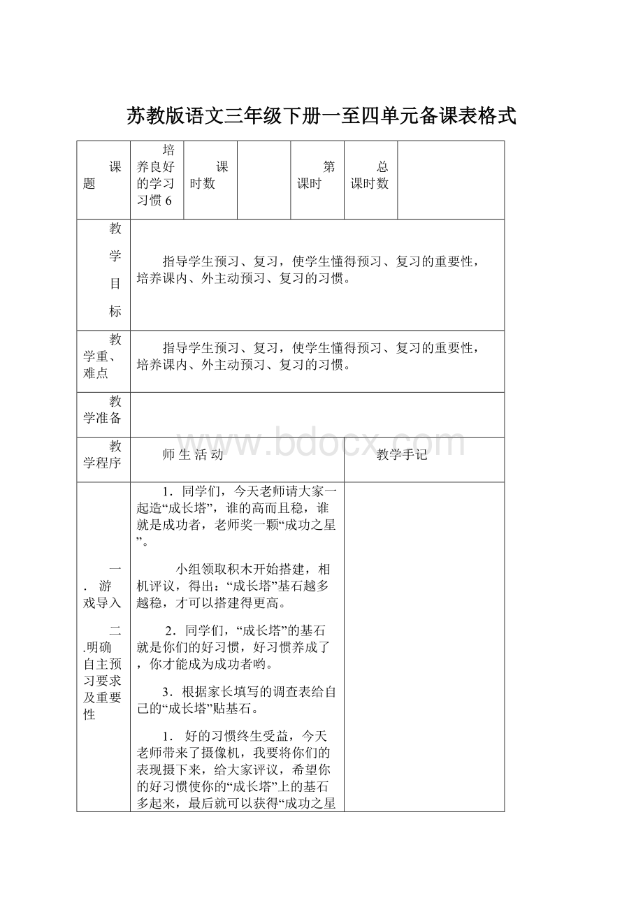 苏教版语文三年级下册一至四单元备课表格式文档格式.docx_第1页