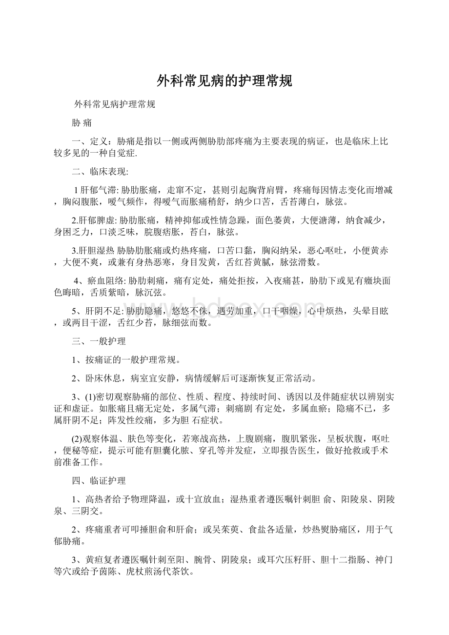 外科常见病的护理常规.docx_第1页