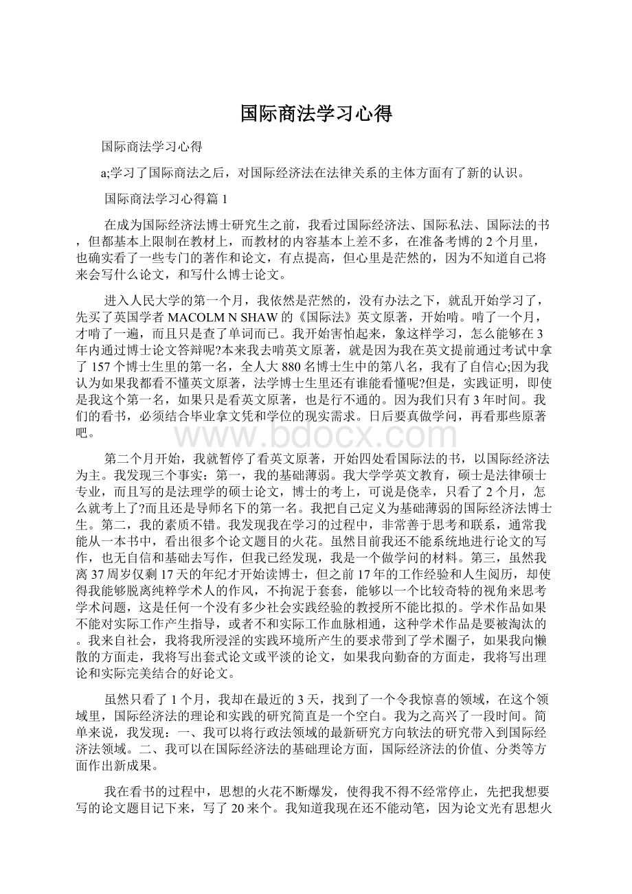 国际商法学习心得.docx