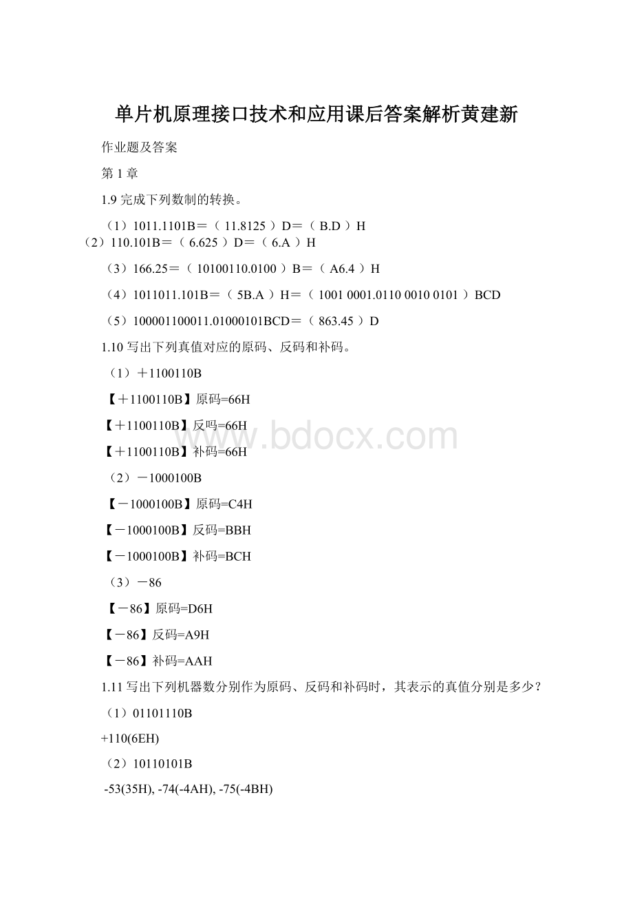 单片机原理接口技术和应用课后答案解析黄建新.docx_第1页