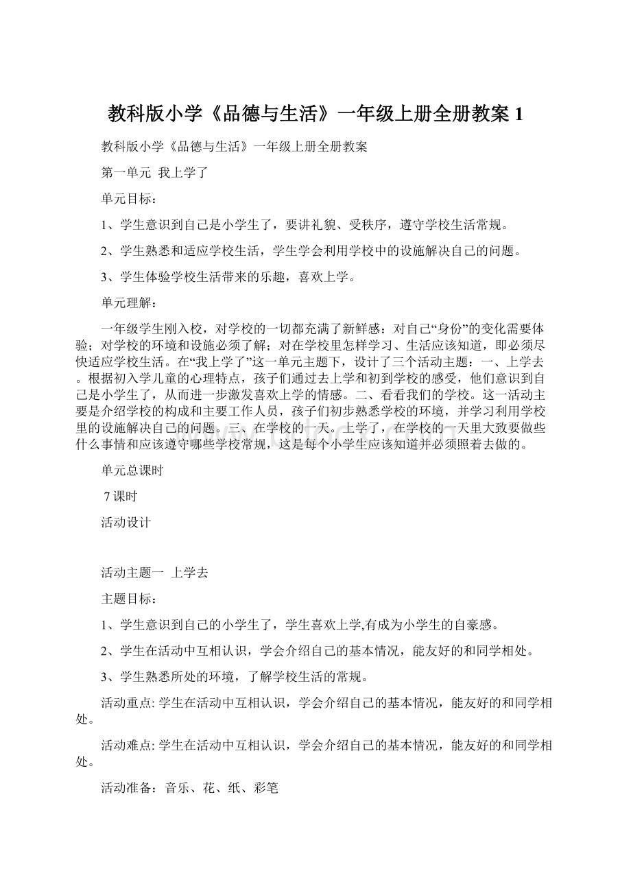 教科版小学《品德与生活》一年级上册全册教案1.docx