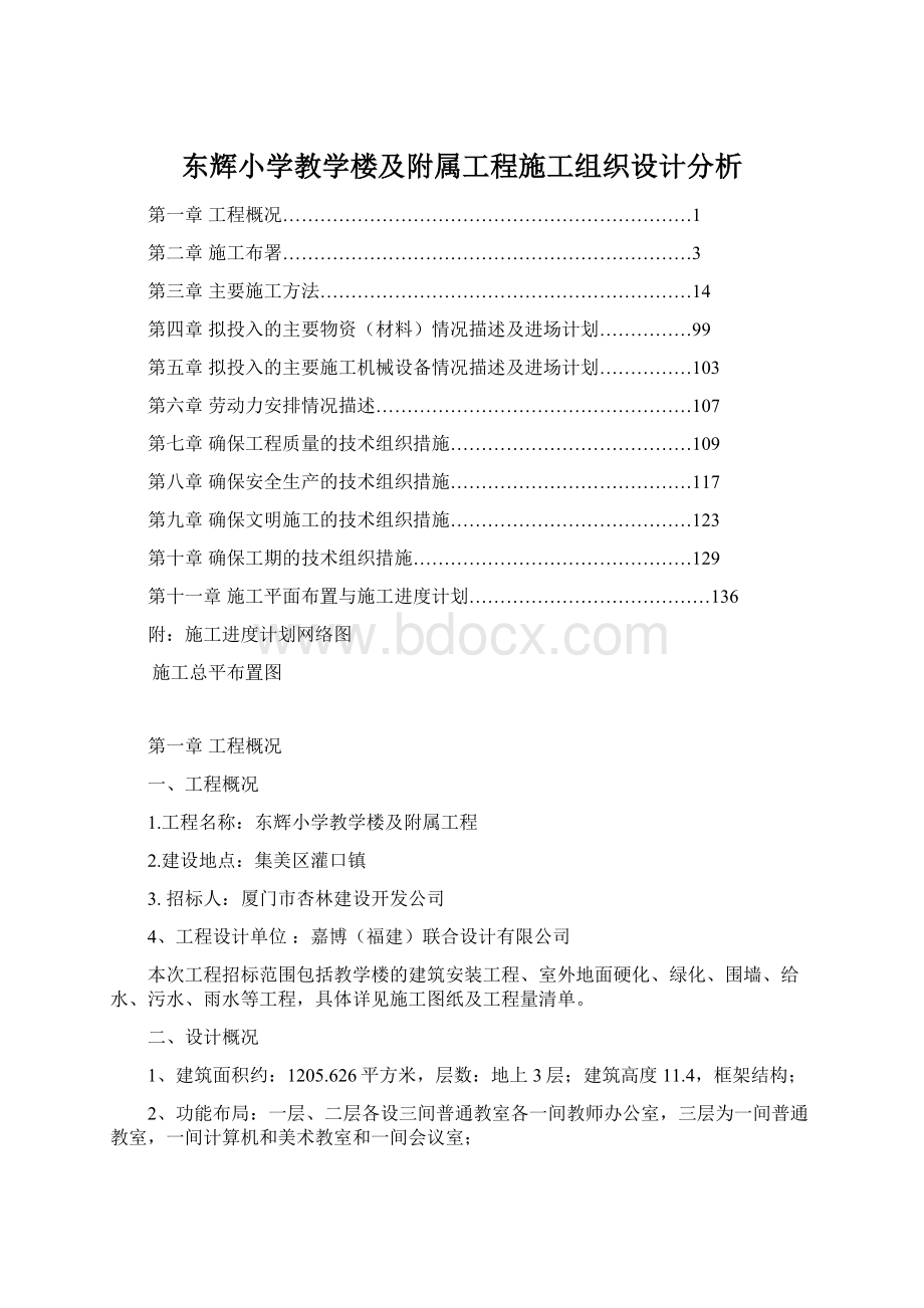 东辉小学教学楼及附属工程施工组织设计分析Word文档下载推荐.docx