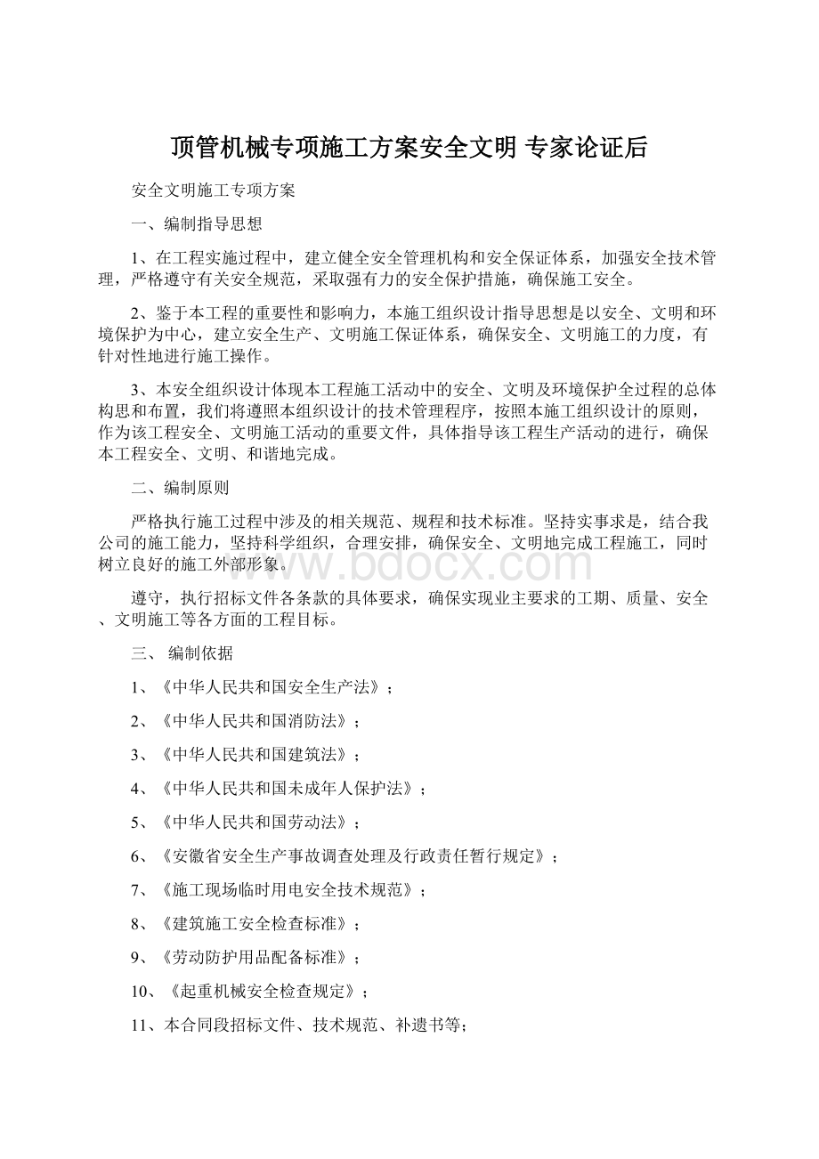 顶管机械专项施工方案安全文明 专家论证后.docx_第1页