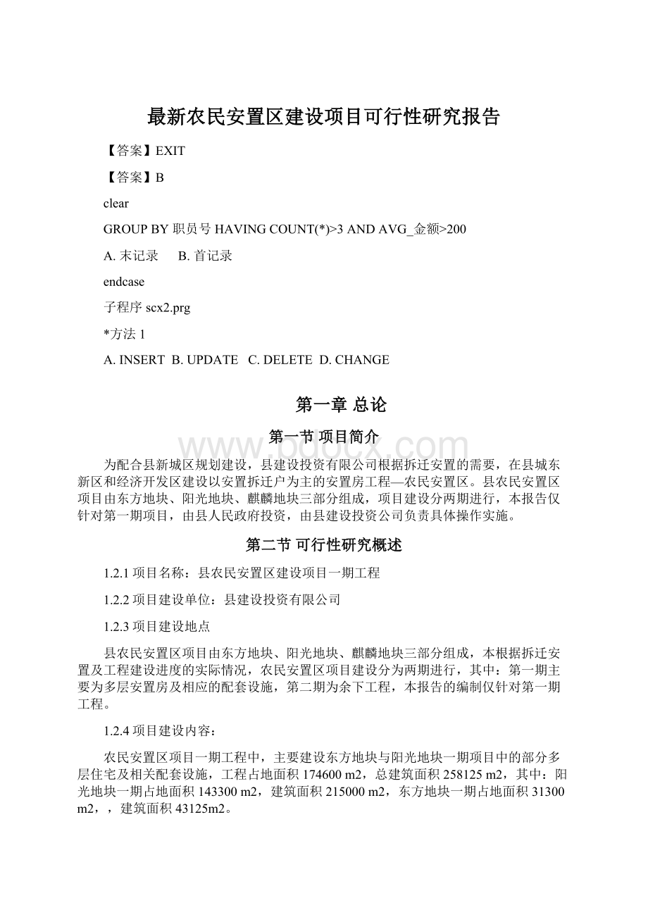 最新农民安置区建设项目可行性研究报告.docx_第1页