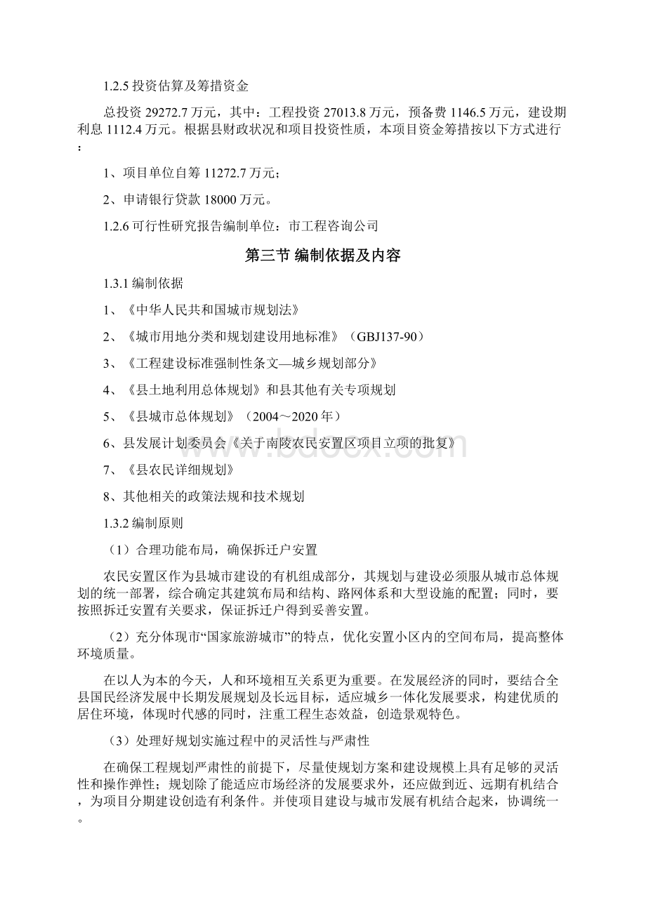 最新农民安置区建设项目可行性研究报告.docx_第2页