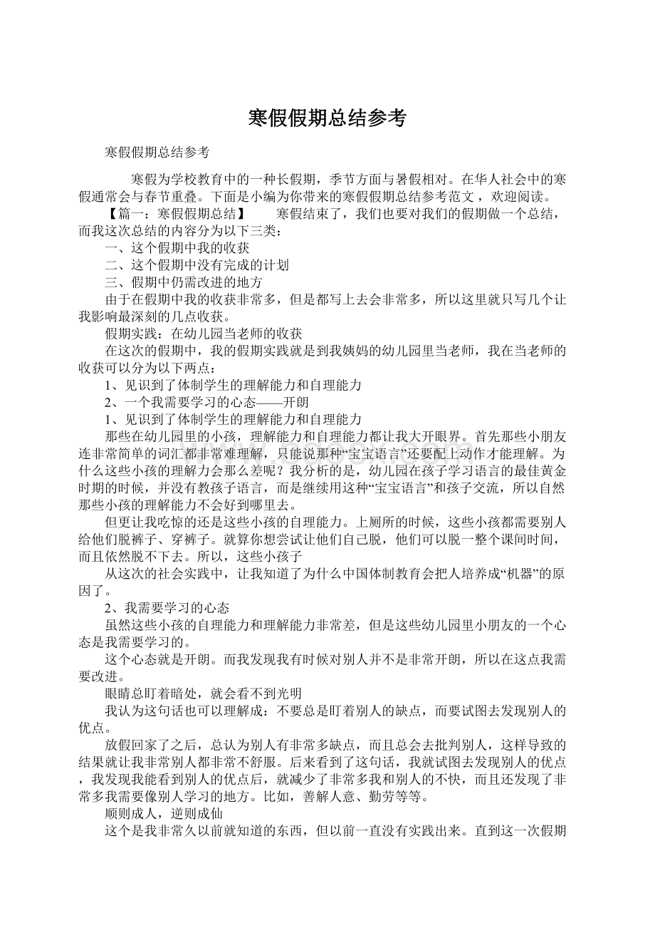 寒假假期总结参考文档格式.docx