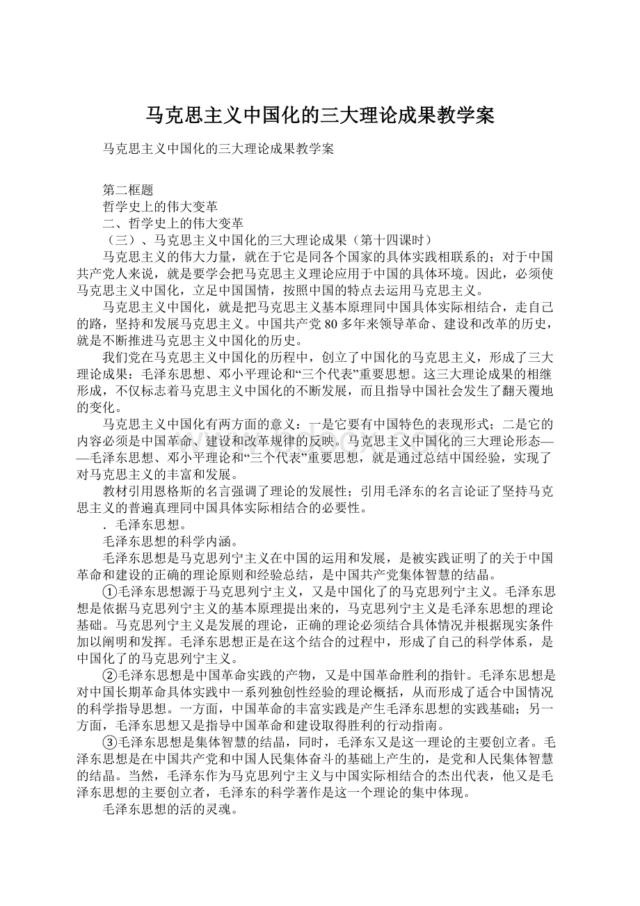 马克思主义中国化的三大理论成果教学案.docx_第1页