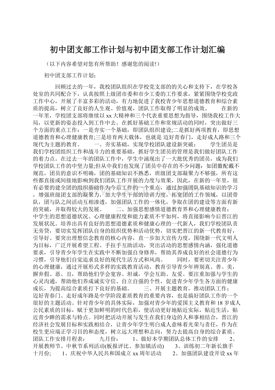 初中团支部工作计划与初中团支部工作计划汇编.docx