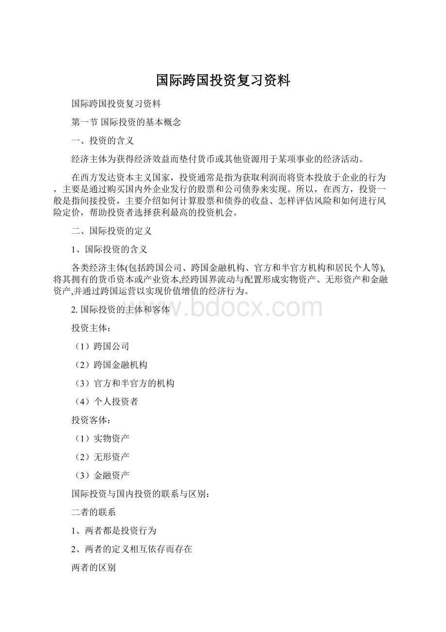 国际跨国投资复习资料Word下载.docx_第1页