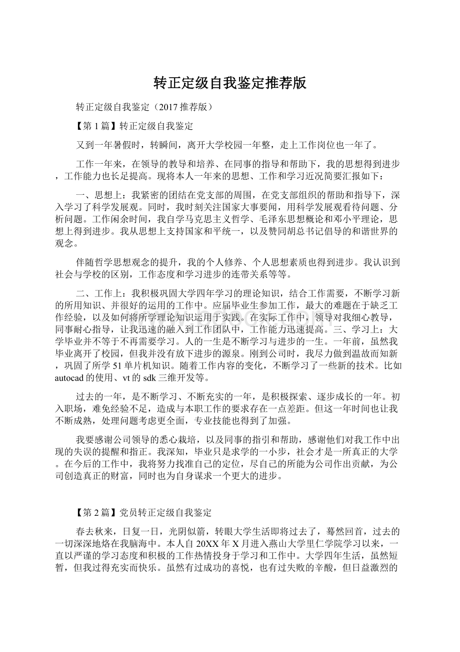 转正定级自我鉴定推荐版.docx