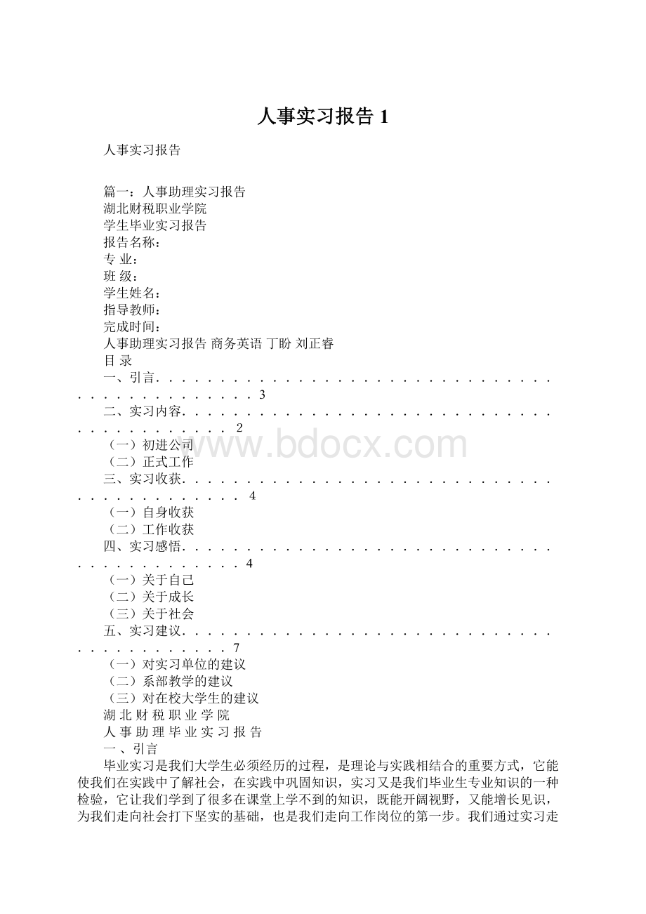 人事实习报告1Word文件下载.docx