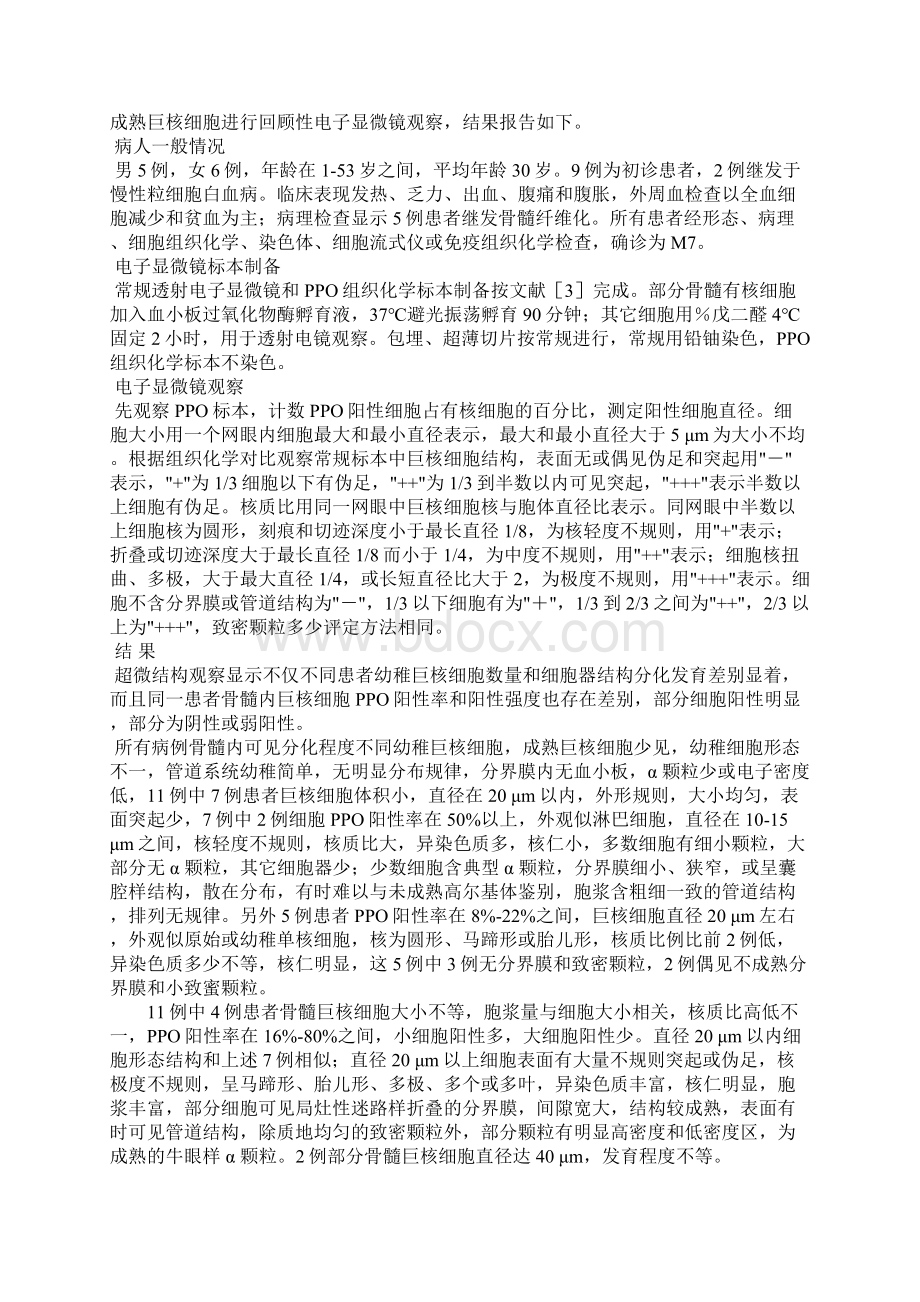 11例急性巨核系白血病患者巨核细胞的超微结构分析.docx_第2页